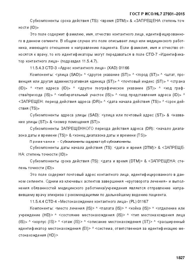 ГОСТ Р ИСО/HL 7 27931-2015, страница 1834